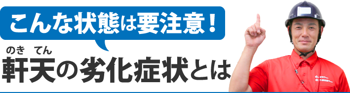  こんな状態は要注意！軒天の劣化症状とは