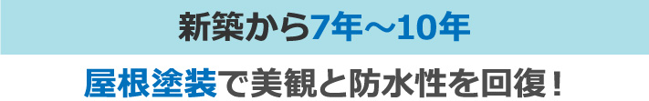 新築から7年～10年屋根塗装で美観と防水性を回復！