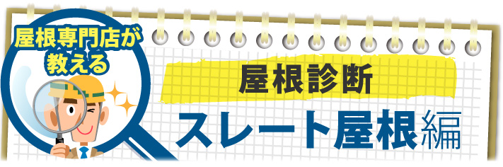 屋根診断スレート屋根編