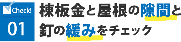 棟板金と屋根の隙間と 釘の緩みをチェック