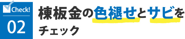 棟板金の色褪せとサビを チェック