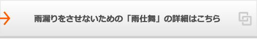 雨漏りをさせないための「雨仕舞」 