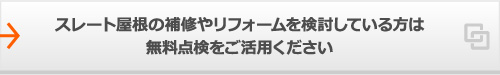 スレート屋根の補修やリフォームを検討している方は無料点検をご活用ください