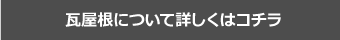 瓦屋根について詳しくはコチラ