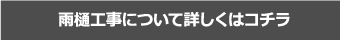 雨樋工事について詳しくはコチラ