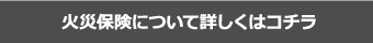 火災保険について詳しくはコチラ