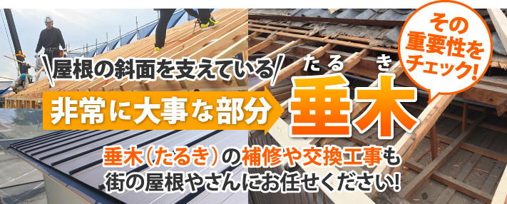 垂木は屋根の斜面を支える重要部分、そのサイズや基本的な知識をお教えします