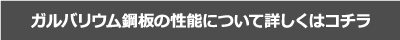 ガルバリウム鋼板の性能について詳しくはコチラ