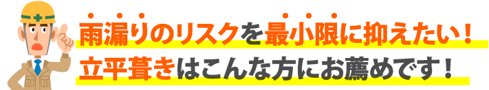 雨漏りのリスクは最小限に抑えたい