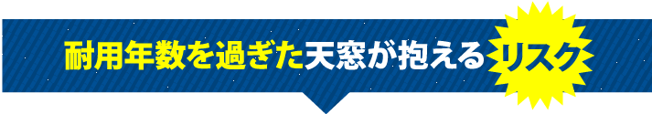 耐用年数を過ぎた鐵天窓が抱えるリスク