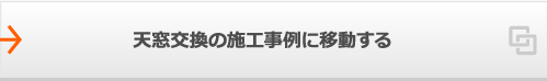 天窓交換の施工事例に移動する