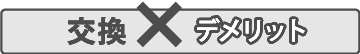 交換デメリット