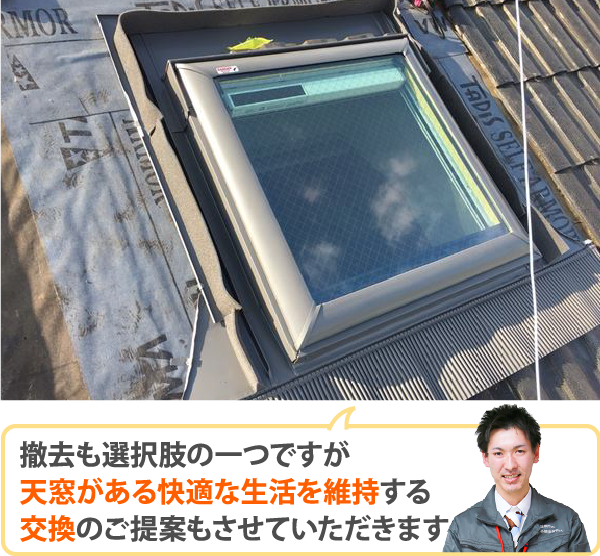 撤去も選択肢の一つですが、天窓がある快適な生活を維持する交換のご提案もさせていただきます