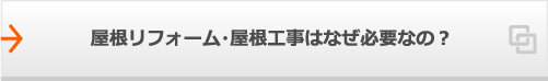 屋根リフォーム・屋根工事はなぜ必要なの？