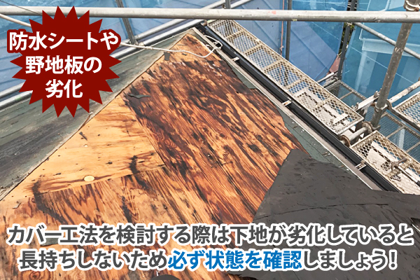 カバー工法を検討する際は下地が劣化していると長持ちしないため必ず状態を確認しましょう！