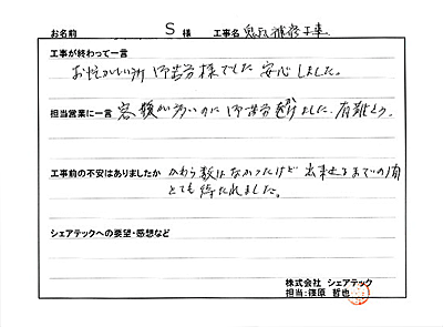 工事後お客様の声