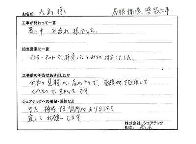 工事後お客様の声