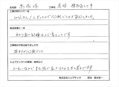 工事後お客様の声