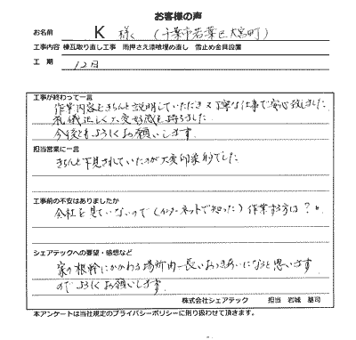 千葉市若葉区お客様の声後QA