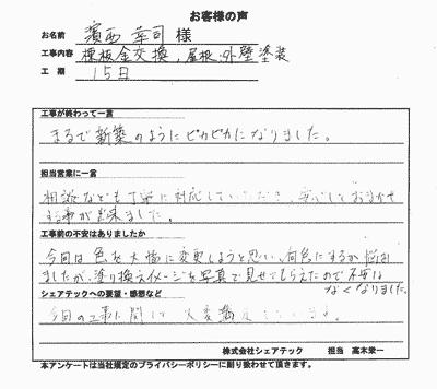 工事後お客様の声