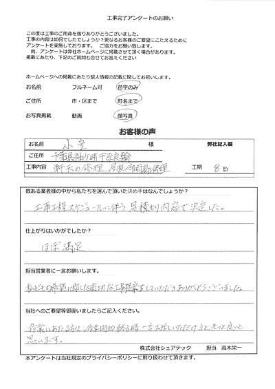 工事後お客様の声