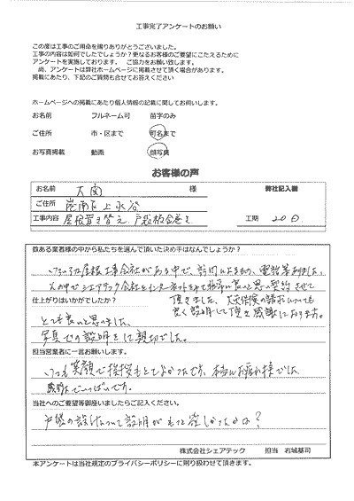 横浜市港南区お客様の声後QA