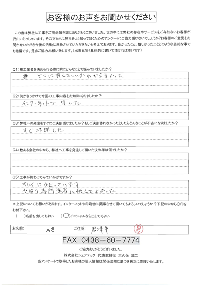 工事後お客様の声