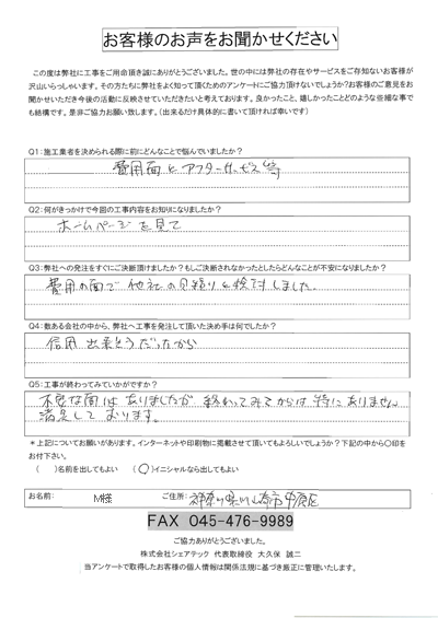 川崎市中原区お客様の声後QA