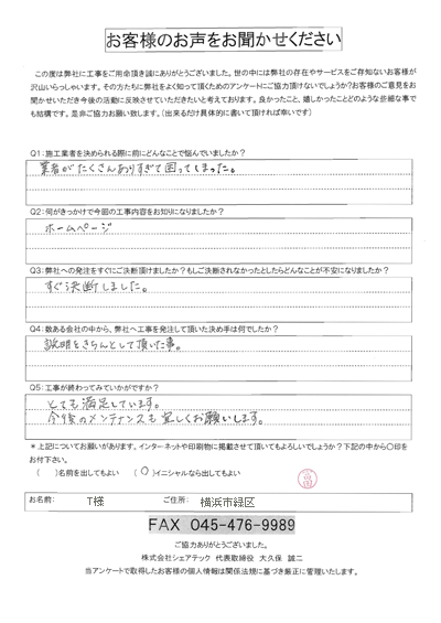 工事後お客様の声