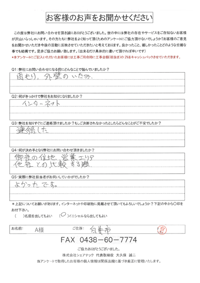 白井市お客様の声QA