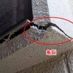サッシ付近の亀裂から雨漏り