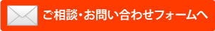 お問い合わせはこちらから