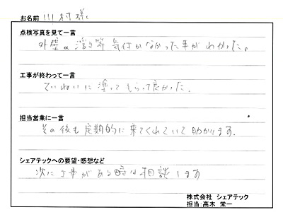 工事後お客様の声