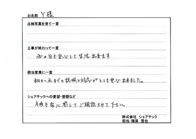 工事後お客様の声