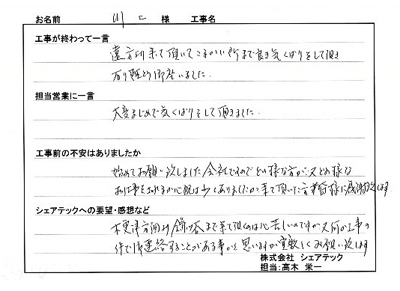 工事後お客様の声