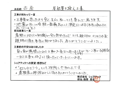 工事後お客様の声