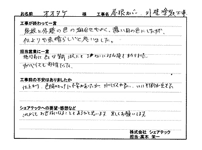 工事後お客様の声