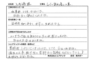 工事後お客様の声