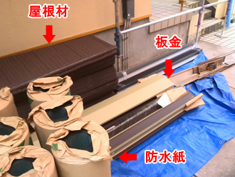 川崎市宮前区　スレート屋根のカバー工法　使用する屋根材や防水紙、板金等