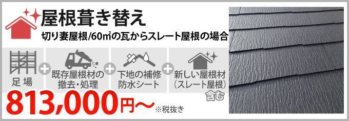 屋根葺き替え813,000円～（消費税・諸経費別）