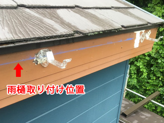 川崎市幸区　雨樋の取り付け位置のガイドライン