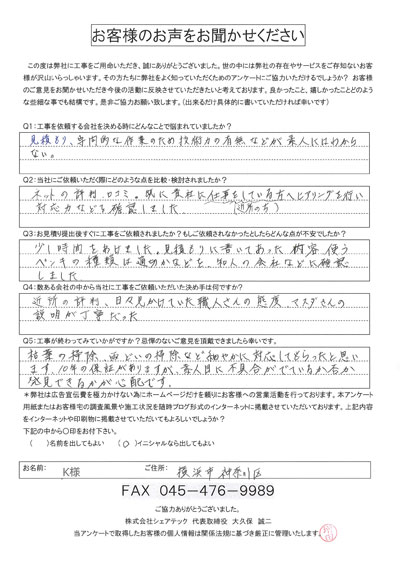 工事後お客様の声