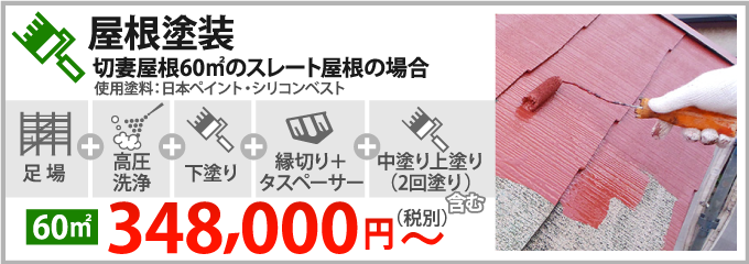 屋根塗装348,000円～（消費税・諸経費別）