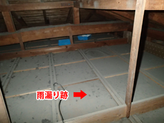 八王子市東中野　小屋裏の雨漏り跡