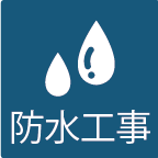 防水工事