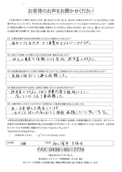 工事後お客様の声