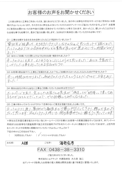 工事後お客様の声QA