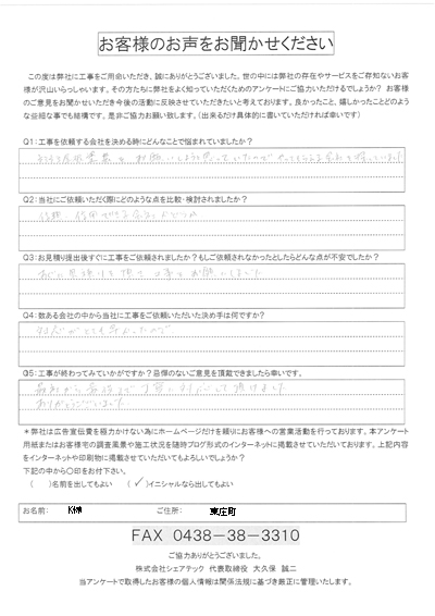 工事後お客様の声QA