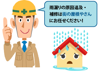 雨漏りについての疑問・補修は街の屋根やさんにお任せください