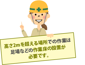 高さ2ｍを超える場所での作業は足場などの作業床の設置が必要です